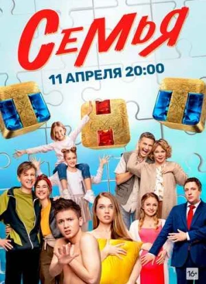 Семья 1-2 сезон 2022