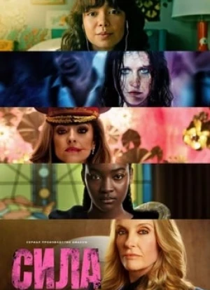 Сила сериал 2023