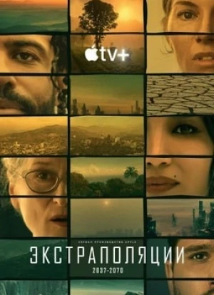 Экстраполяции