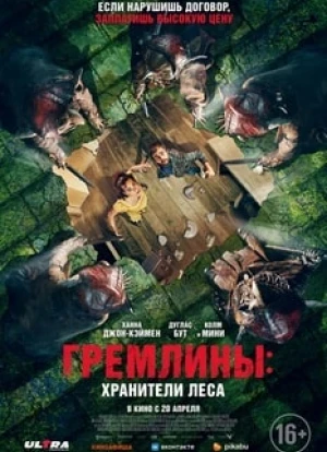 Гремлины: Хранители леса 2023