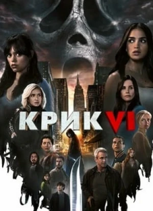 Крик 6
