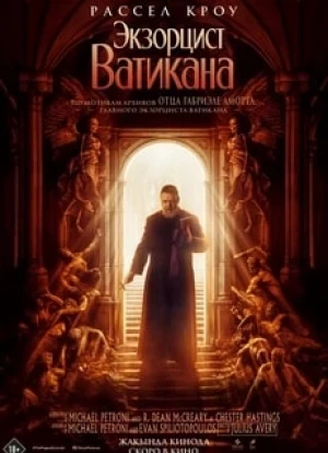 Экзорцист Ватикана