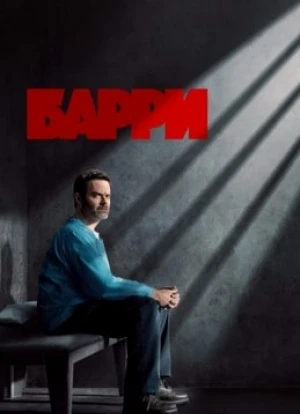 Барри 1-4 сезон 2018
