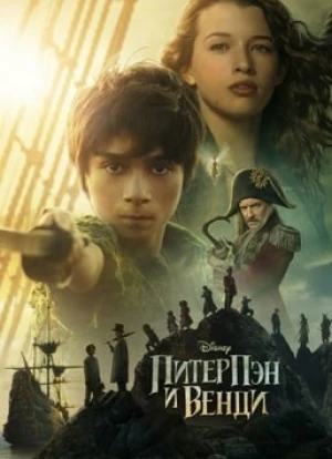 Питер Пэн и Венди 2023