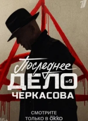 Мосгаз. Последнее дело Черкасова