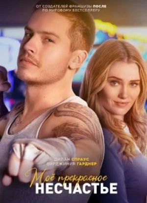 Моё прекрасное несчастье