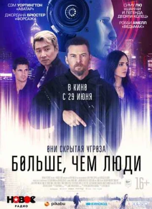 Больше, чем люди 2023