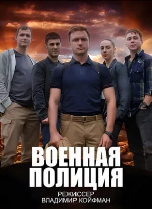 Военная полиция