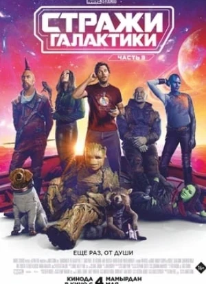 Стражи Галактики. Часть 3