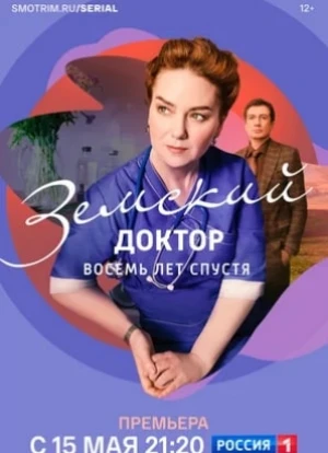 Земский доктор 1-6 сезон