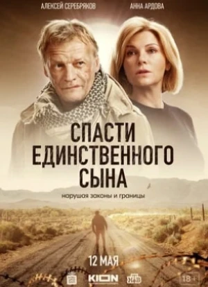 Спасти единственного сына