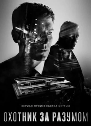 Охотник за разумом 1-2 сезон