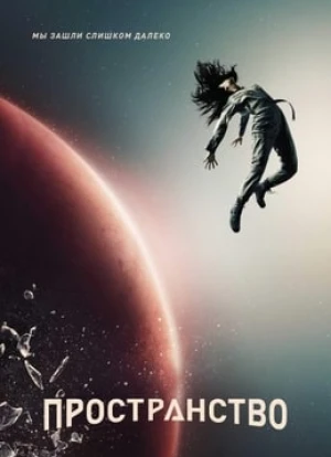 Пространство 1-6 сезон 2015