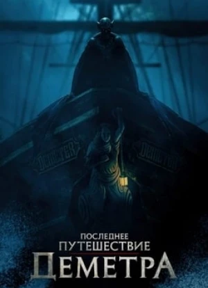 Последнее путешествие «Деметра» 2023