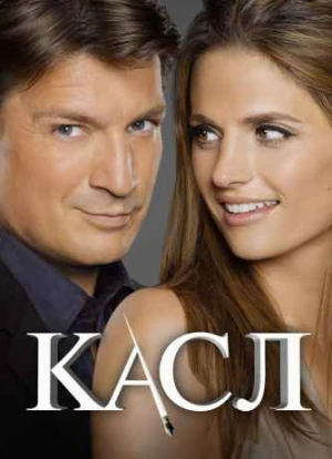 Касл 1-8 сезон