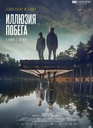 Иллюзия побега 2023