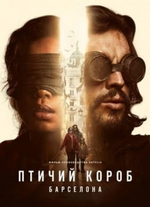 Птичий короб: Барселона 2023