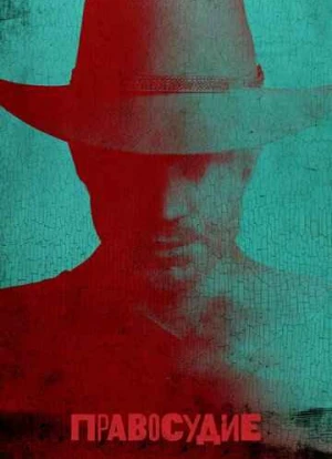 Правосудие 1-6 сезон 2010