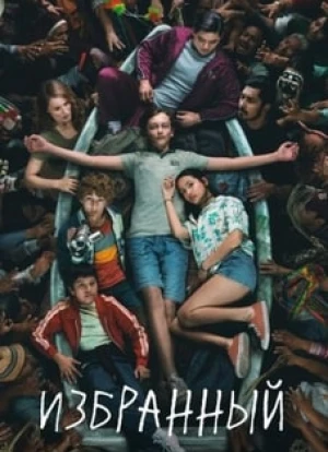 Избранный 2023