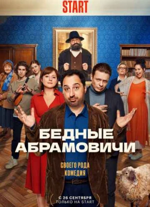 Бедные Абрамовичи 2023