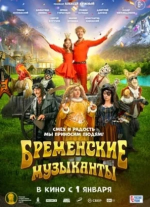 Бременские музыканты 2023