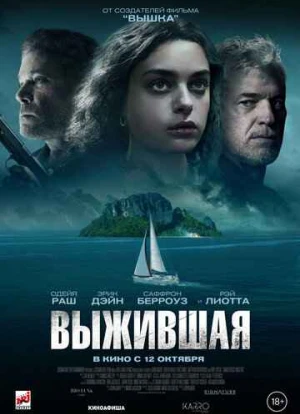 Выжившая 2023