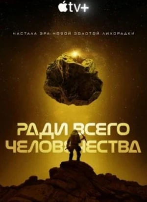 Ради всего человечества 1-4 сезон 2019