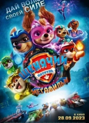 Щенячий патруль: Мегафильм 2023