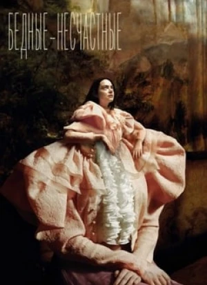 Бедные-несчастные 2023