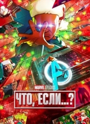 Что, если...? 1-3 сезон 2021