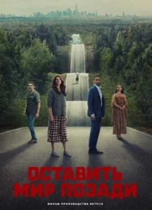 Оставь мир позади