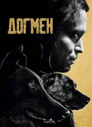 Догмен 2023