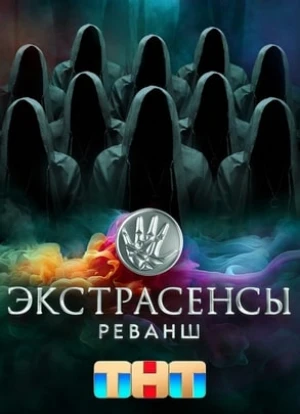 Экстрасенсы. Реванш 1-2 сезон