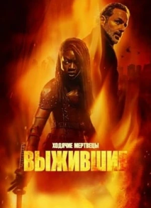 Ходячие мертвецы: Выжившие 2024