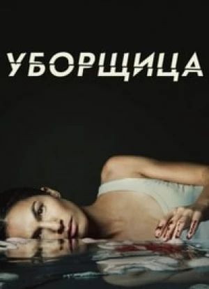Уборщица 1-3 сезон 2022