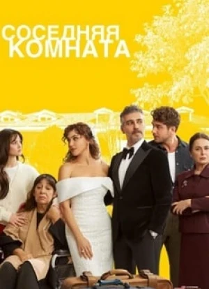 Соседняя комната 2024