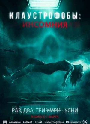 Клаустрофобы: Инсомния 2023