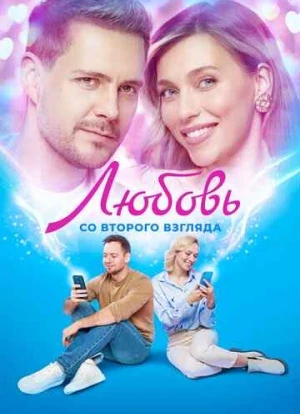 Любовь со второго взгляда 2024