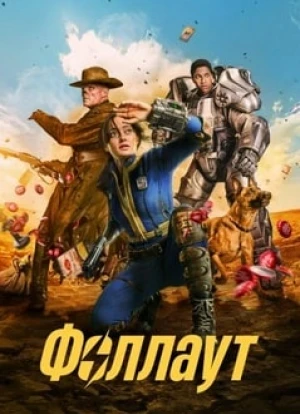 Фоллаут 2024