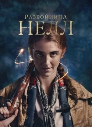 Разбойница Нелл