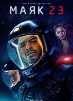 Маяк 23 1-2 сезон