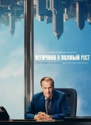 Мужчина в полный рост