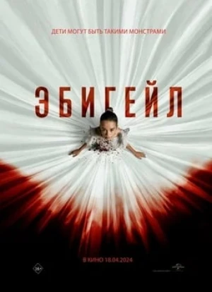 Эбигейл 2024