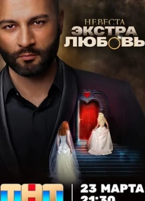 Невеста. Экстра любовь 2024