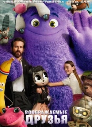 Воображаемые друзья 2024