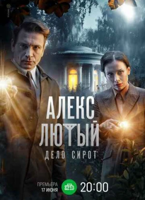 Алекс Лютый. Дело сирот