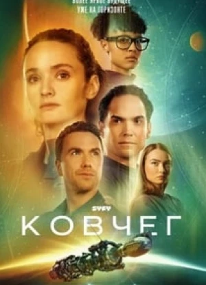 Ковчег 1-2 сезон 2023