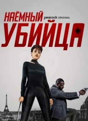 Наёмный убийца