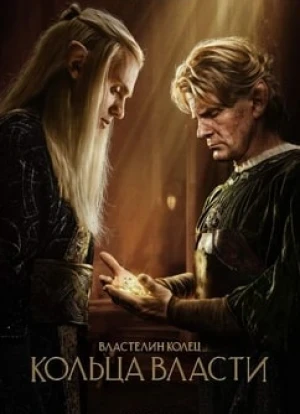 Властелин колец: Кольца власти 1-2 сезон 2022
