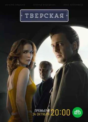 Тверская 1-2 сезон